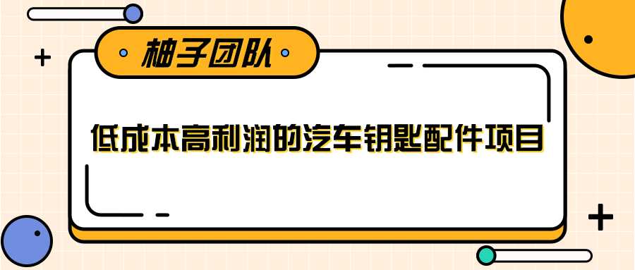 线下暴利赚钱生意，低成本高利润的汽车钥匙配件项目-冒泡网