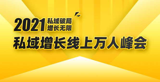 2021私域增长万人峰会：新一年私域最新玩法，6个大咖分享他们最新实战经验-冒泡网