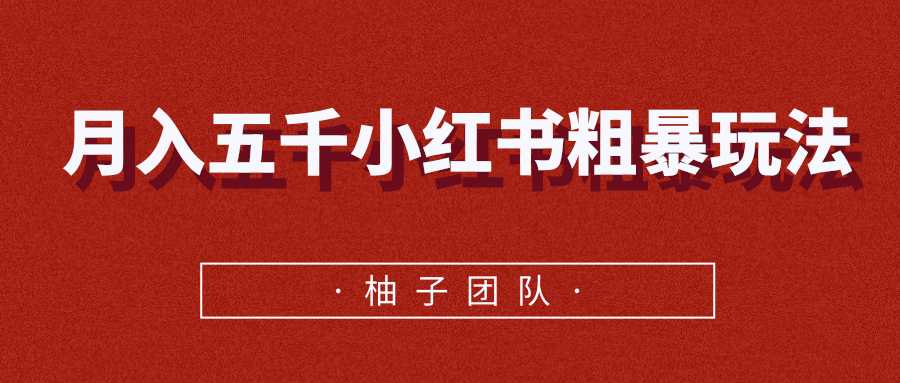 月入五千小红书粗暴赚钱玩法，适合上班族的赚钱副业-冒泡网