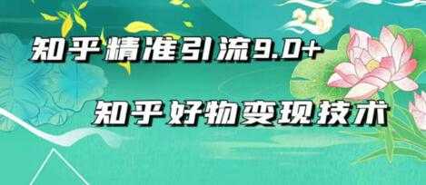 2021最新知乎精准引流9.0+知乎好物变现技术：轻松月入过万（21节视频+话术)-冒泡网