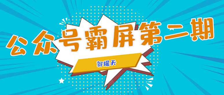 公众号霸屏SEO特训营第二期，普通人如何通过拦截单日涨粉1000人 快速赚钱-冒泡网