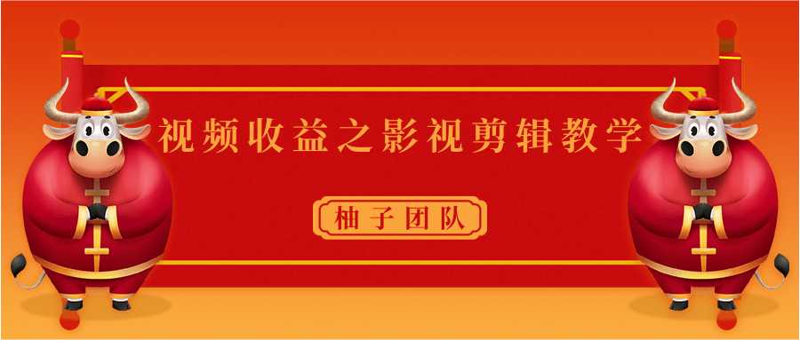 视频收益之影视剪辑教学 一个月赚几千块钱真不难-冒泡网