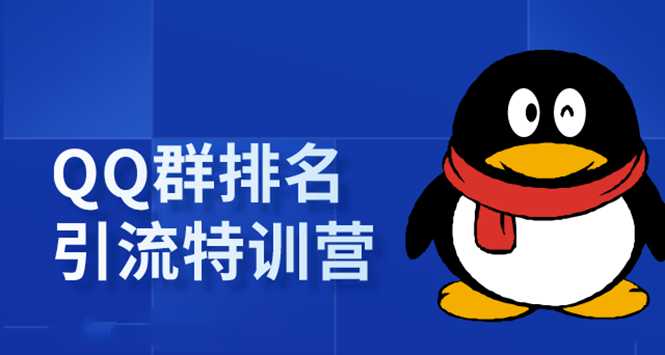 《QQ群排名引流特训营》一个群被动收益1000，是如何做到的（5节视频课）-冒泡网