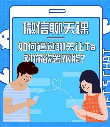 情感咨询师唐:微信聊天课,如何通过聊天让Ta 对你欲罢不能?-冒泡网