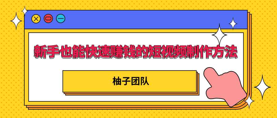 新手也能快速赚钱的五种短视频制作方法，不需要真人出镜 简单易上手-冒泡网