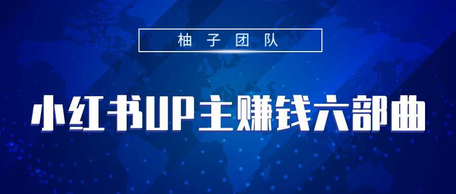 小红书UP主赚钱六部曲，掌握方法新手也能月入5000+-冒泡网