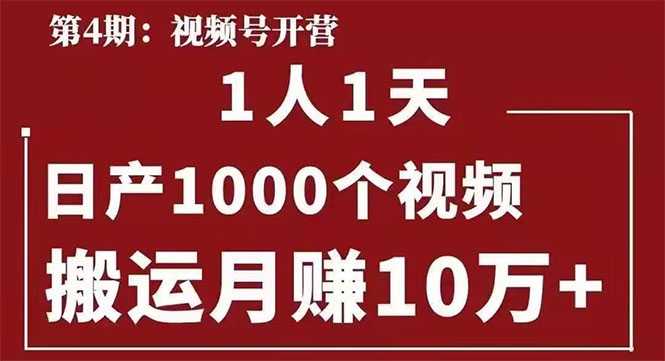 起航哥：视频号第四期：一人一天日产1000个视频，搬运月赚10万+-冒泡网