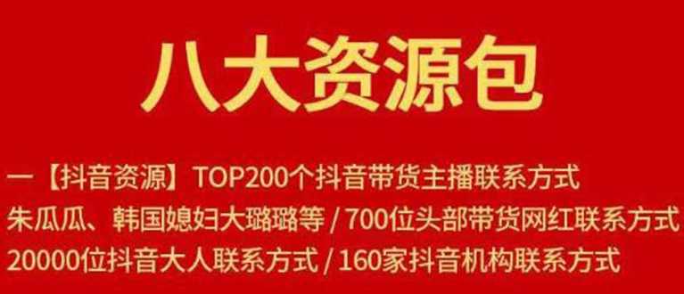 八大资源包：含抖音主播资源，淘宝直播资源，快收网红资源，小红书资源等-冒泡网