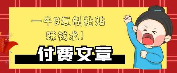 —牛B复制粘贴赚钱术！牛逼持久收入极品闷声发财项目，首发揭秘独此一家！-冒泡网