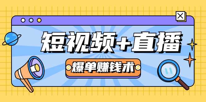 短视频+直播爆单赚钱术，0基础0粉丝 当天开播当天赚 月赚2万（附资料包）-冒泡网