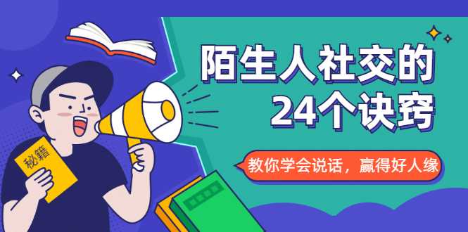 陌生人社交的24个诀窍，化解你的难堪瞬间，教你学会说话，赢得好人缘-冒泡网