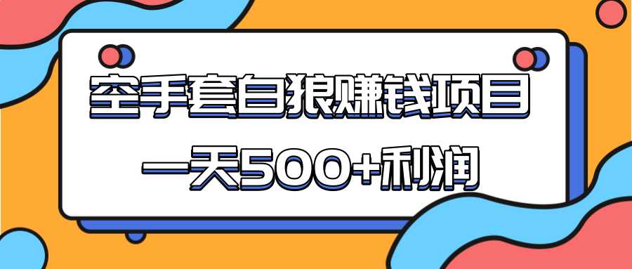 某团队收费项目：空手套白狼，一天500+利润，人人可做-冒泡网