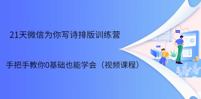 21天微信排版训练营，手把手教你0基础也能学会（视频课程）-冒泡网