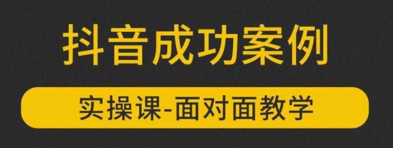 参哥抖音MCN孵化课程，以实战经验分享抖音如何做的方法及变现逻辑价值4980元（完结）-冒泡网