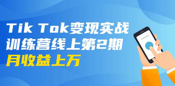 龟课·Tik Tok变现实战训练营线上第2期：日入上百+美刀 月收益上万不成问题-冒泡网