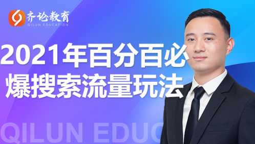 齐论教育·2021年百分百必爆搜索流量玩法，价值598元-冒泡网