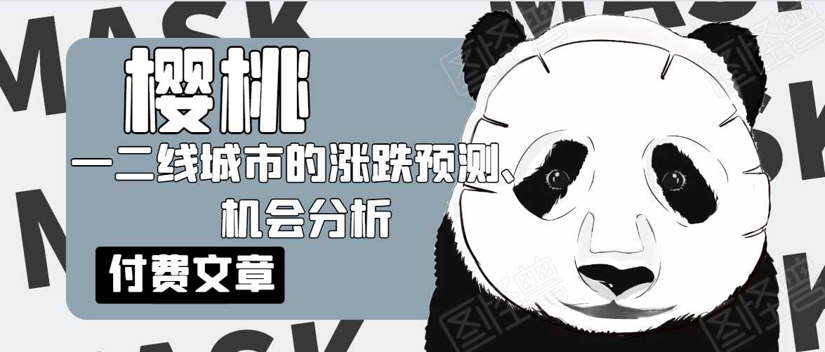 樱桃大房子·一二线城市的涨跌预测、机会分析！【付费文章】-冒泡网