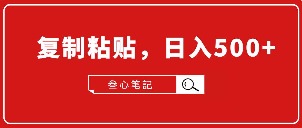 叁心笔記·小白入门项目，复制粘贴，日入500+【付费文章】-冒泡网