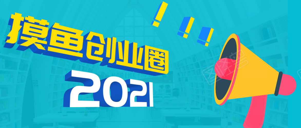 《摸鱼创业圈》2021年最新合集：圈内最新项目和玩法套路，轻松月入N万-冒泡网