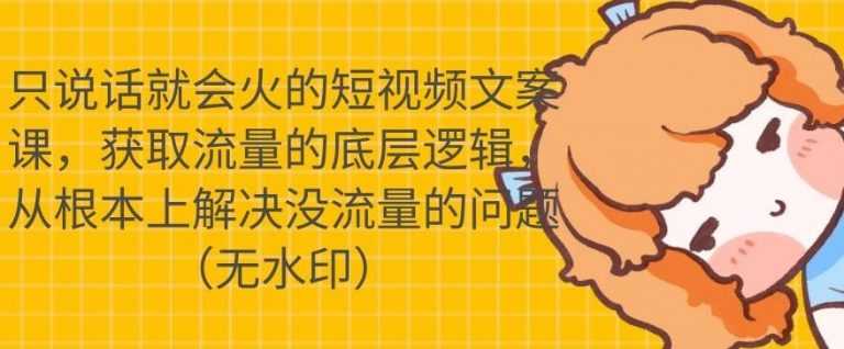 只说话就会火的短视频文案课，从根本上解决没流量的问题-冒泡网