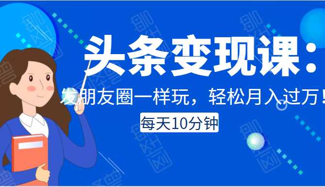 头条变现课：每天10分钟，像发朋友圈一样玩头条，轻松月入过万！-冒泡网