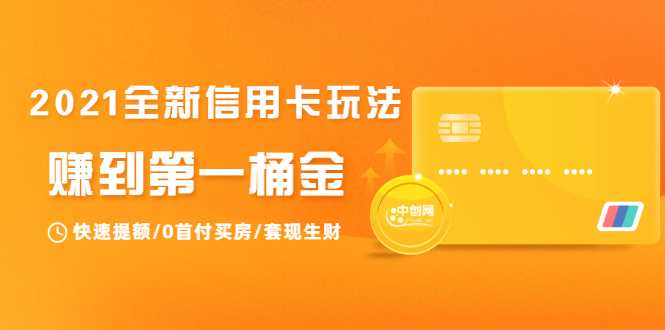 2021全新信用卡玩法：快速提额/0首付买房/套现生财，赚到第一桶金-冒泡网