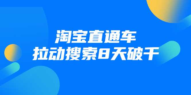 进阶战速课：淘宝直通车拉动搜索8天破千-冒泡网