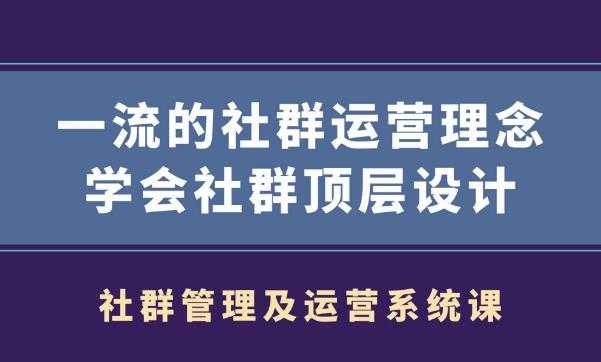 社群管理及运营系统课,一流的社群运营理念学会社群顶层设计-冒泡网