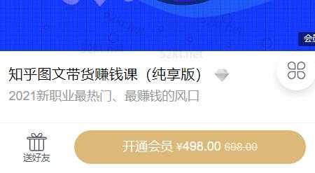 2021新职业最热门知乎图文带货稳赚钱计划价值498元-冒泡网