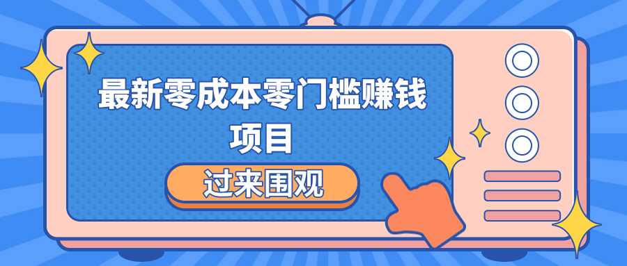 最新零成本零门槛赚钱项目，简单操作月赚2000-5000+-冒泡网