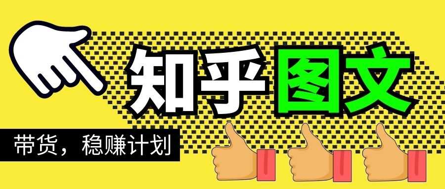 知乎图文带货稳赚计划，0成本操作，小白也可以一个月几千-冒泡网