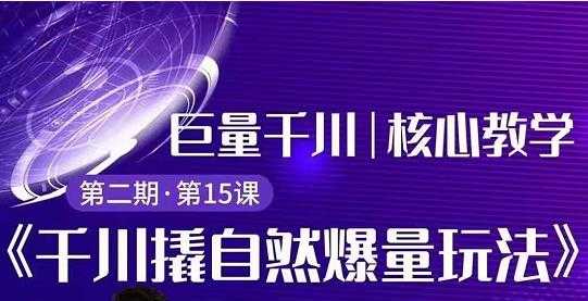 三叔千川第 2 期:巨量千川撬自然爆量玩法,极速推广搭配专业推广的快速爆单-冒泡网