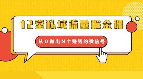 12堂私域流量掘金课：打通私域４大关卡，从０做出Ｎ个赚钱的微信号-冒泡网