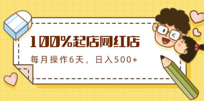 100%起店网红店第三期，每个月操作6天就可以起店赚钱，日入500+-冒泡网