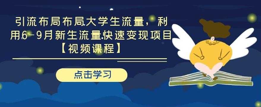 引流布局布局大学生流量，利用 6-9 月新生流量快速变现项目-冒泡网