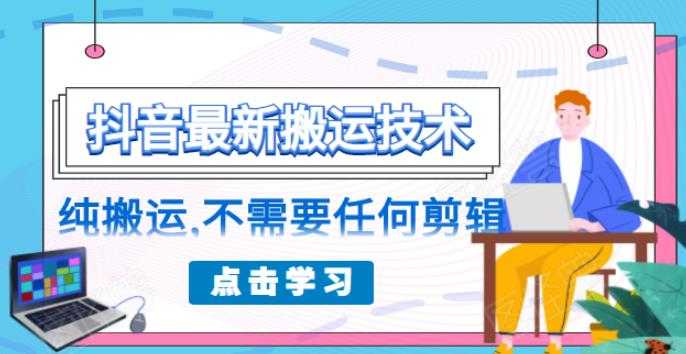 朋友圈收费 138 元的抖音最新搬运技术，纯搬运，不需要任何剪辑-冒泡网