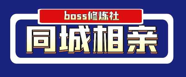 Boss 修炼社年赚百万同城相亲项目，这个项目依然很赚钱【付费文章】-冒泡网