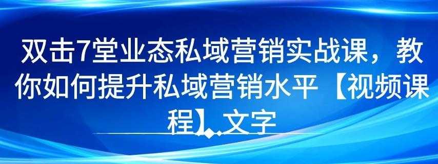 7 堂业态私域营销实战课，教你如何提升私域营销水平【视频课程】-冒泡网