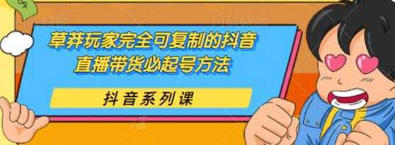 草莽玩家完全可复制的抖音直播带货必起号方法，0 粉 0 投放【保姆级教程】-冒泡网