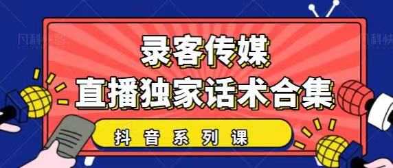 抖音直播话术合集，最新：暖场、互动、带货话术合集，干货满满建议收藏-冒泡网