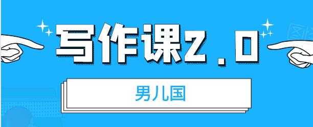 男儿国写作课 2.0：简单、实用、有效的提升写作功力及文案能力-冒泡网