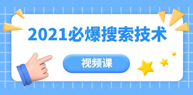 齐论教育·2021年百分百必爆搜索流量技术（价值999元-视频课）-冒泡网