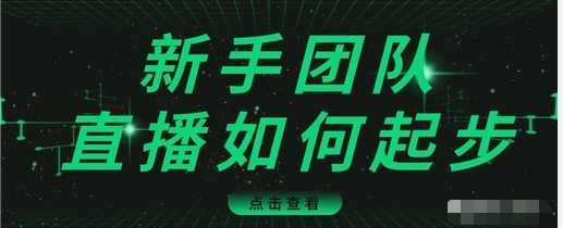 直播技巧：新手团队直播怎么从0-1，快速突破冷启动，迅速吸粉-冒泡网