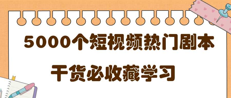 短视频热门剧本大全，5000个剧本做短视频的朋友必看-冒泡网