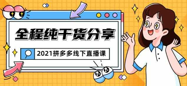 惊鸿侃电商2021拼多多线下直播课：全程纯干货分享，关于拼多多的一切逻辑都能在这学到-冒泡网