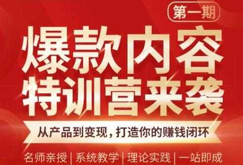 秋天老师·爆款内容特训营：从产品到变现，逐级跃迁，打造你的赚钱闭环-冒泡网