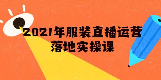 雨婷·2021年服装直播运营落地实操课，新号0粉如何快速带货日销10W+-冒泡网