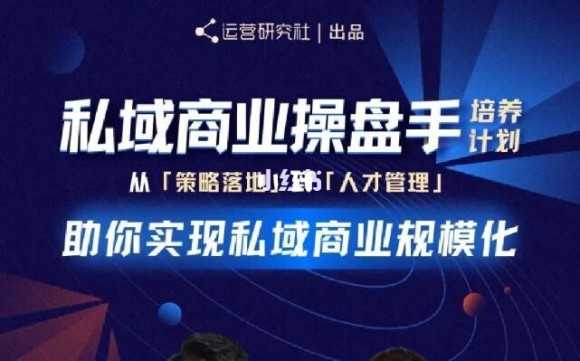 陈维贤私域商业盘操手培养计划第三期：从0到1梳理可落地的私域商业操盘方案-冒泡网