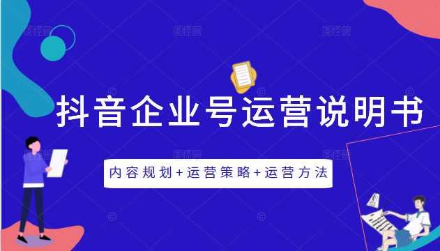 《抖音企业号运营说明书》内容规划+运营策略+运营方法，三节视频课掌握抖音企业号运营-冒泡网