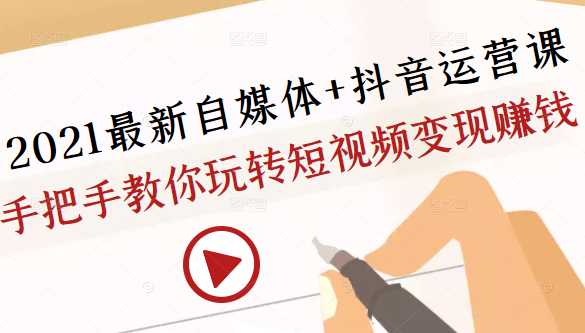 2021最新自媒体+抖音运营课，手把手教你玩转短视频变现赚钱-冒泡网